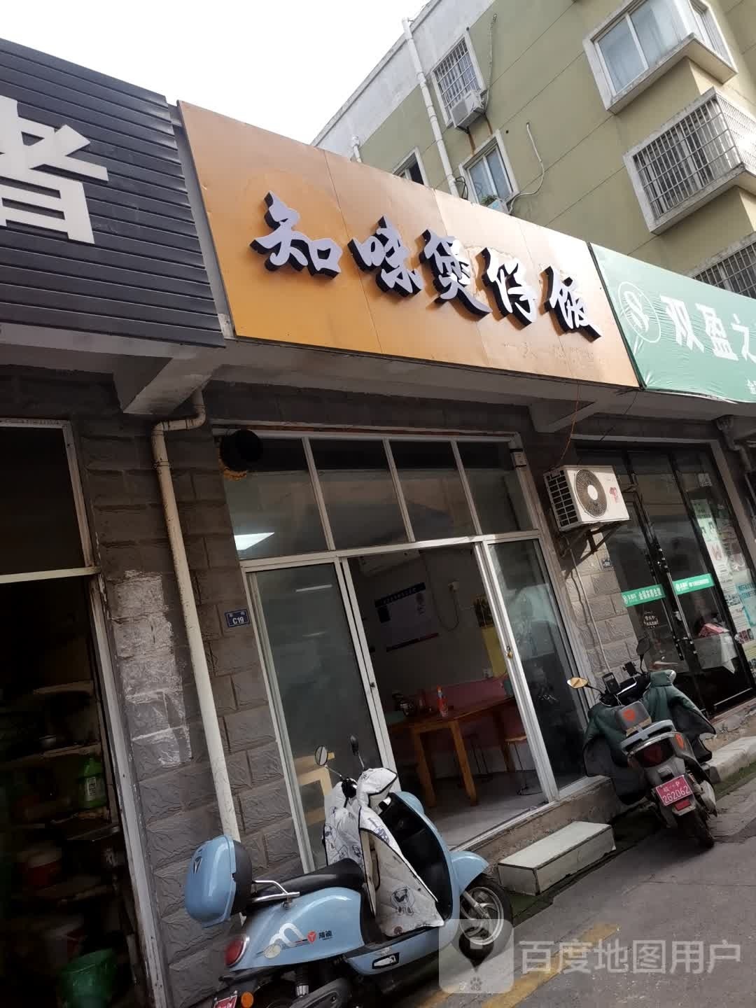 毙味荐知煲仔饭