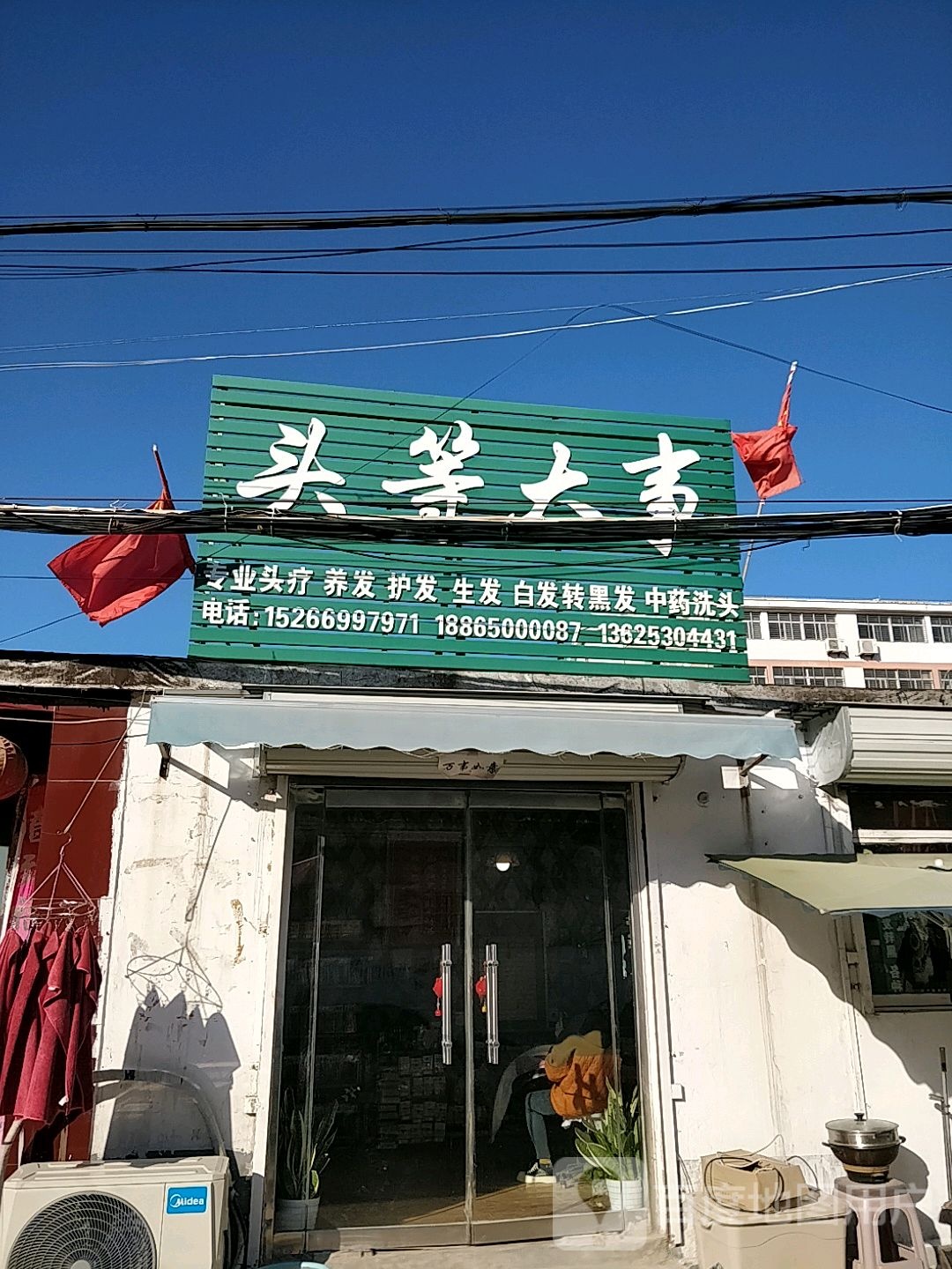 头等大事(东门街店)