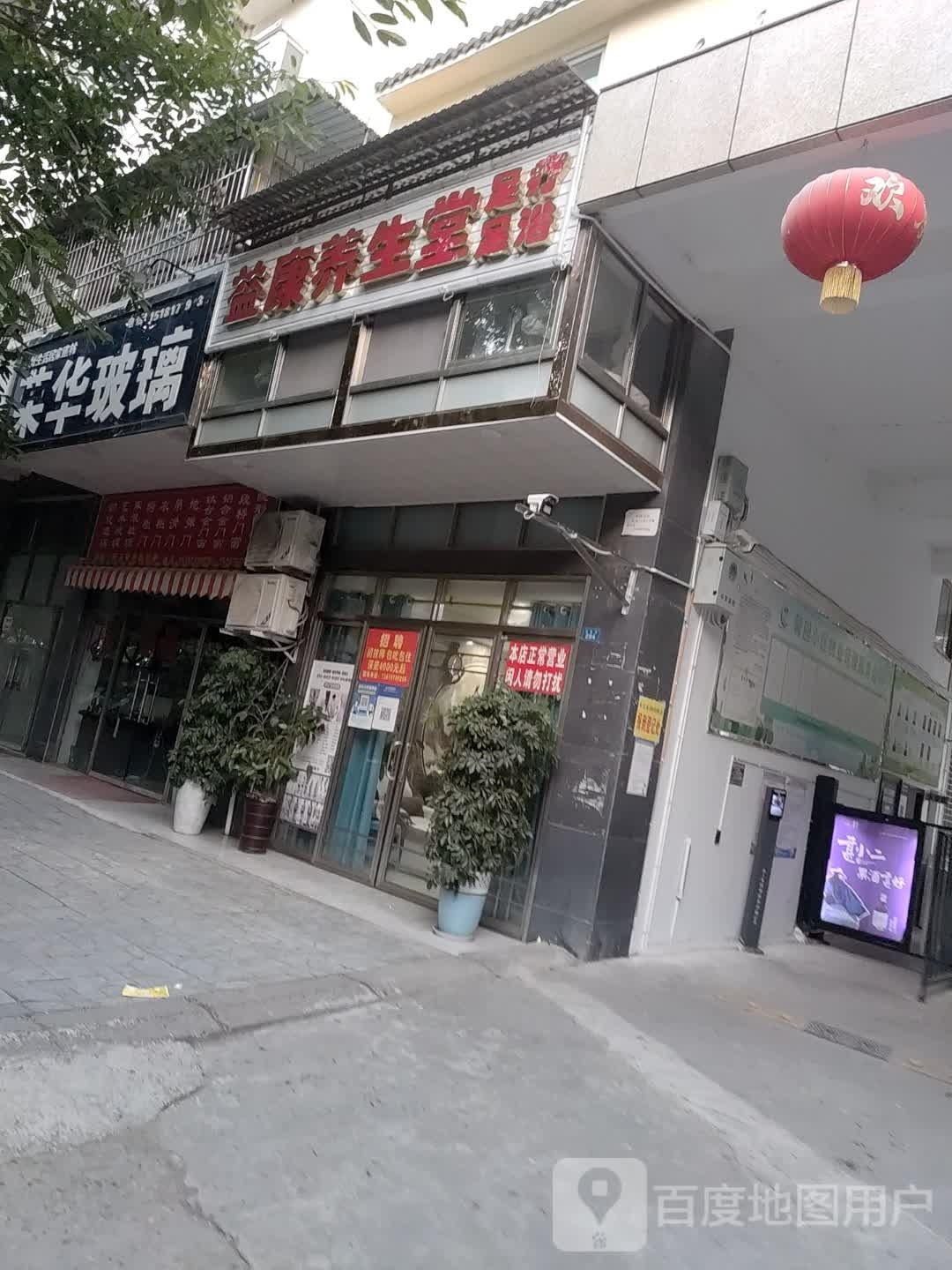 益康养生堂足疗足浴(南池路店)
