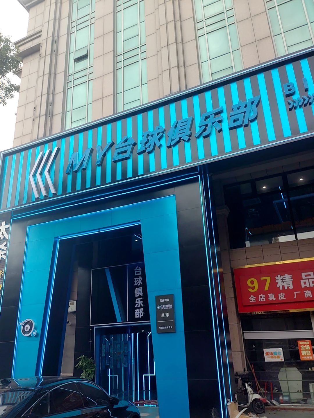 MY台球俱乐部