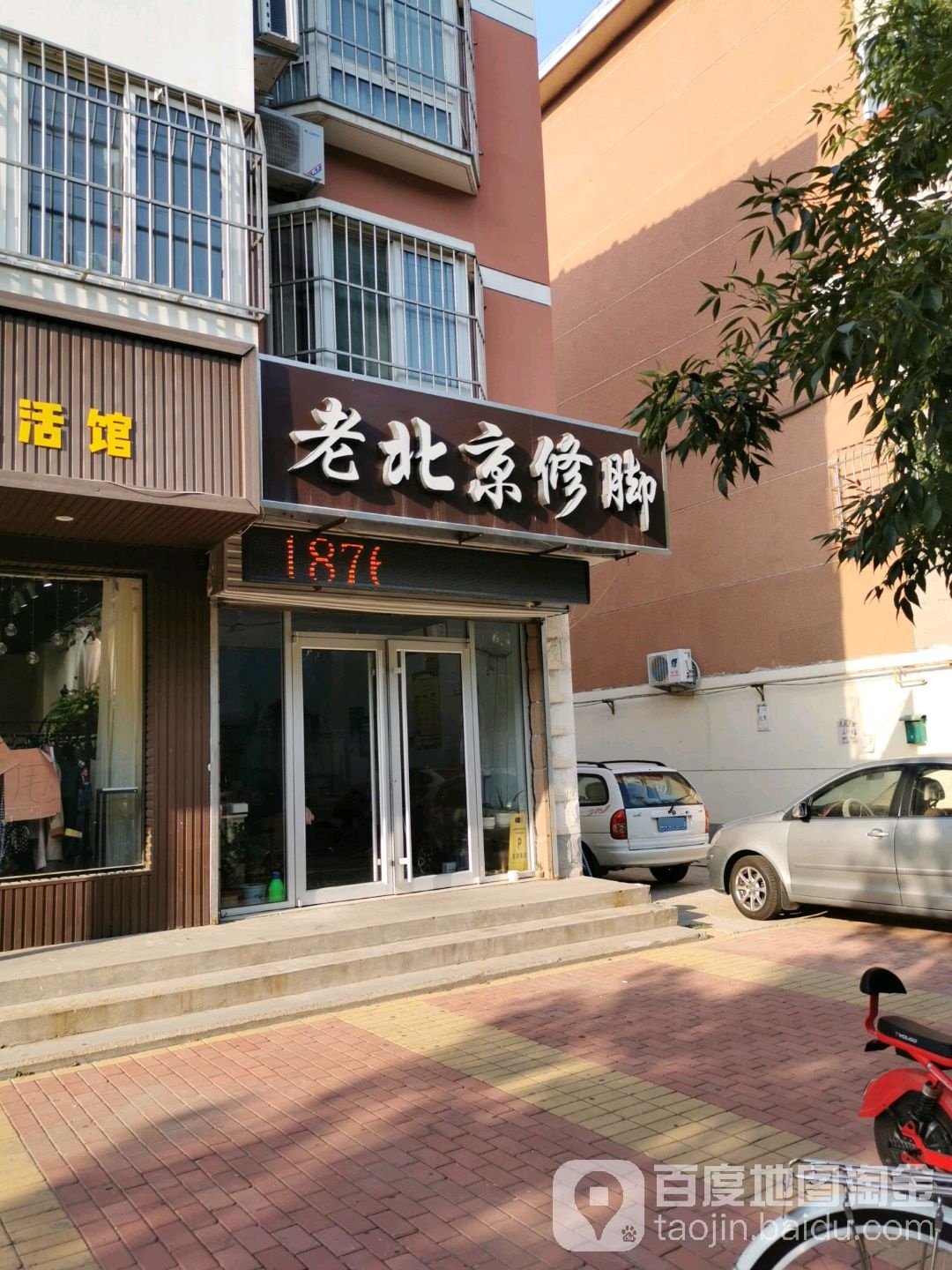 老北京修脚(德州店)