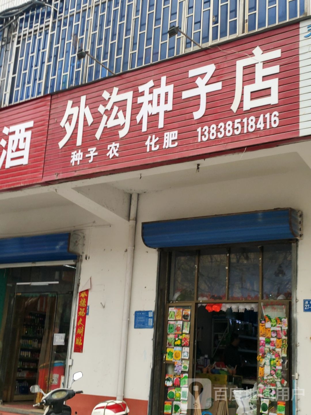 巩义市外沟种子店