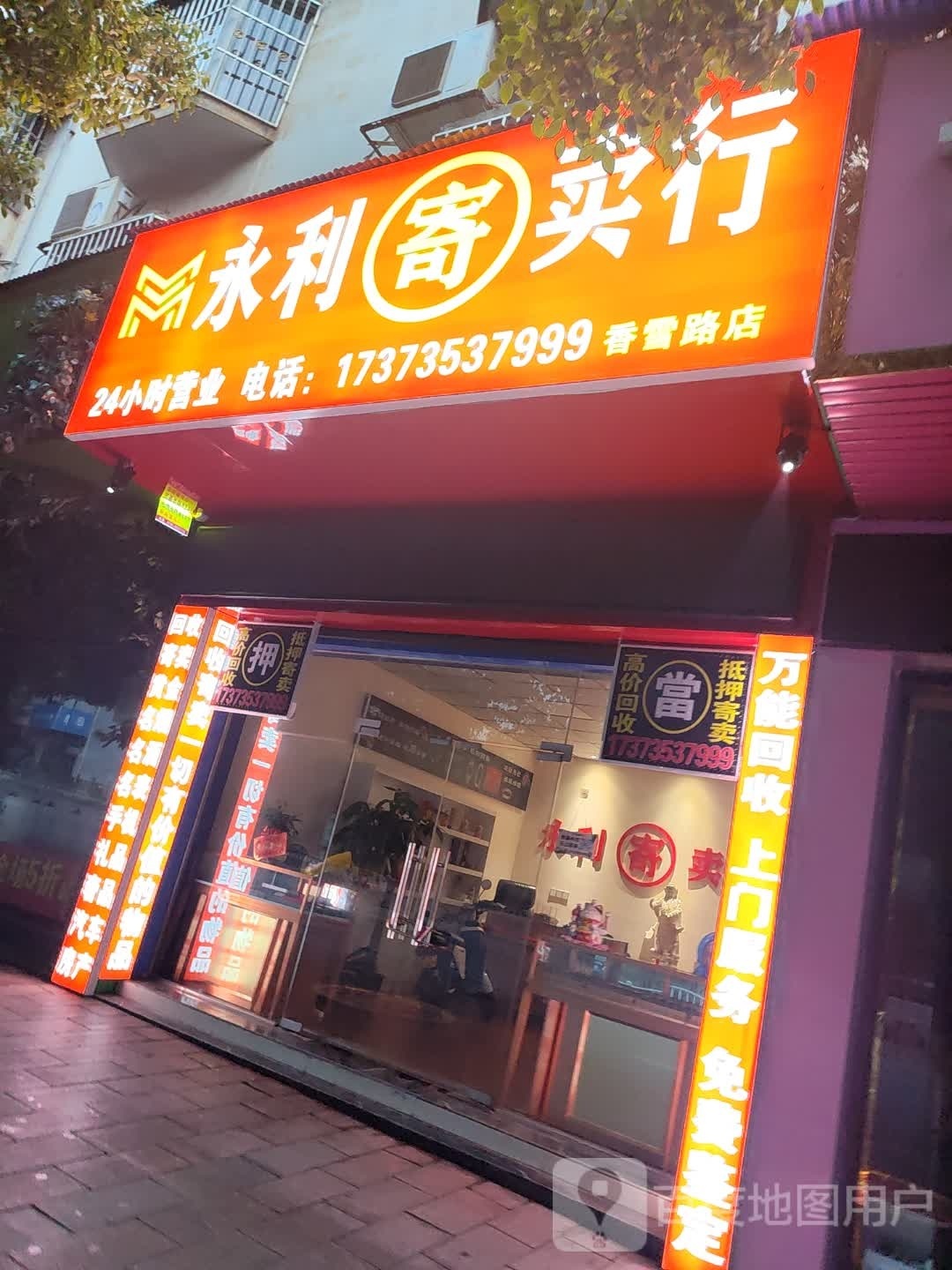 永利寄卖行香雪路店