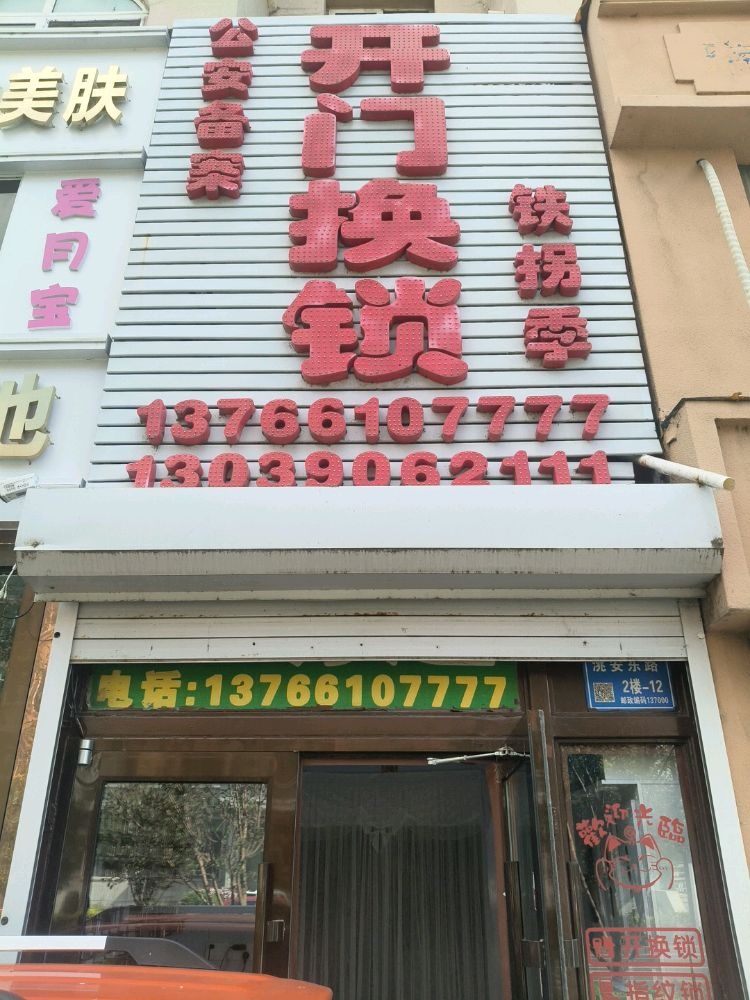 铁拐季开门换锁