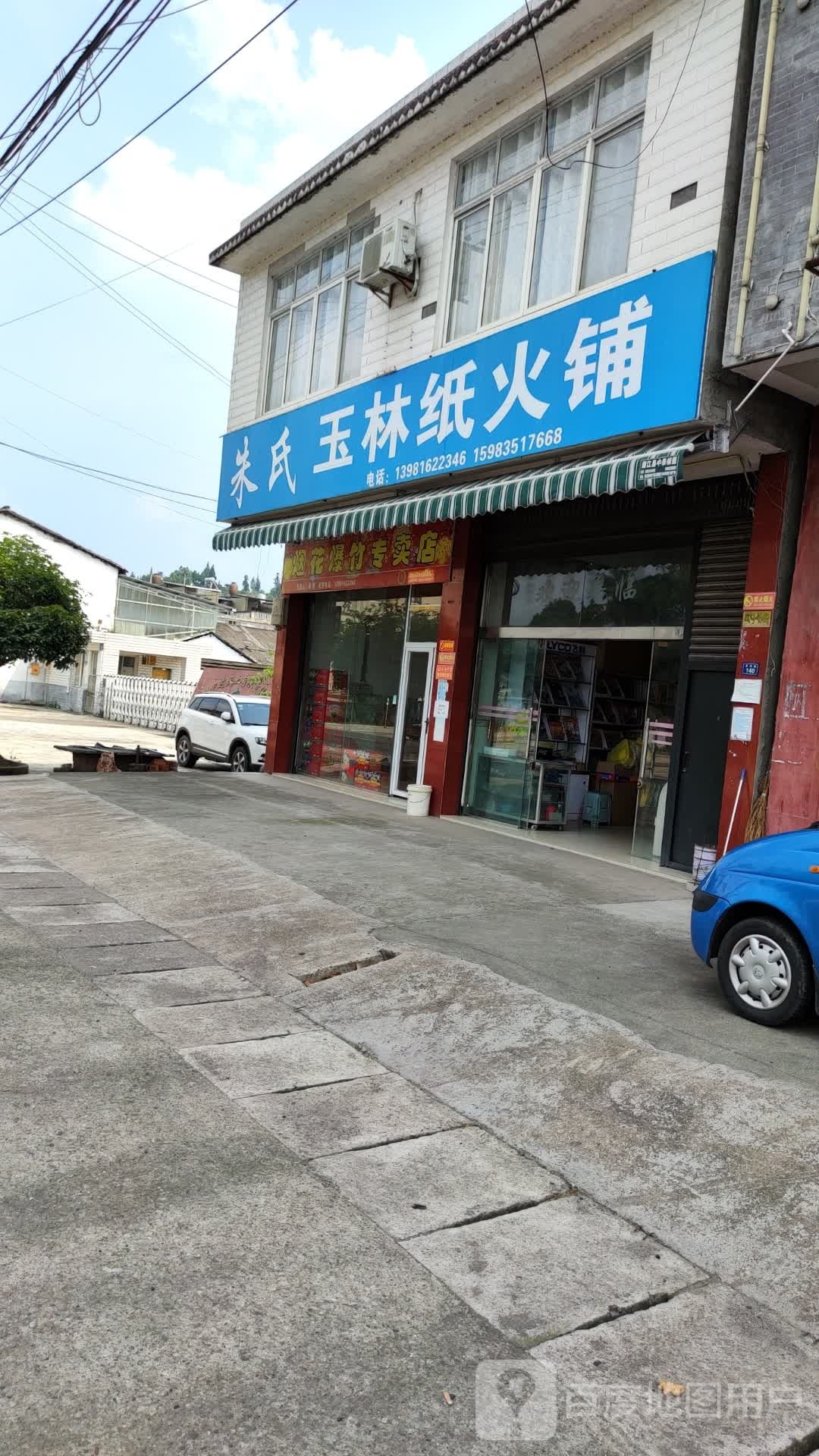 朱氏玉林纸火铺