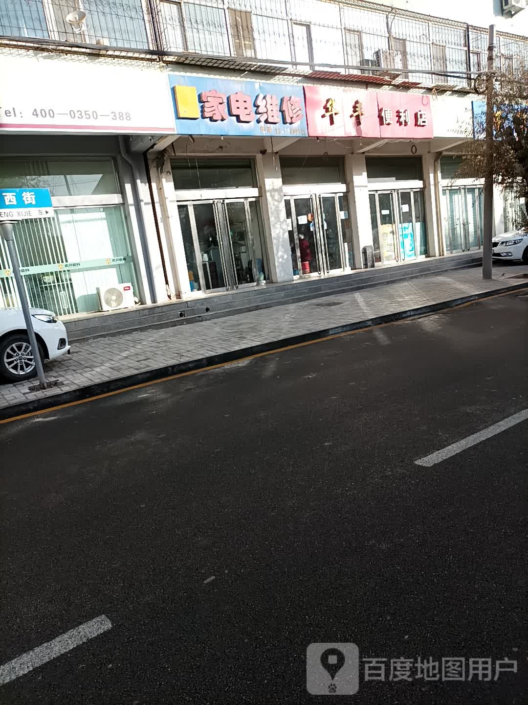 家店维修