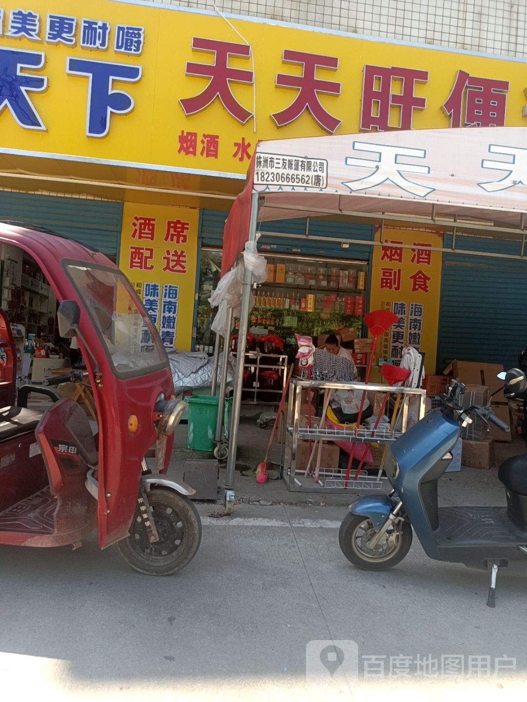 天天旺便利店(Y011店)