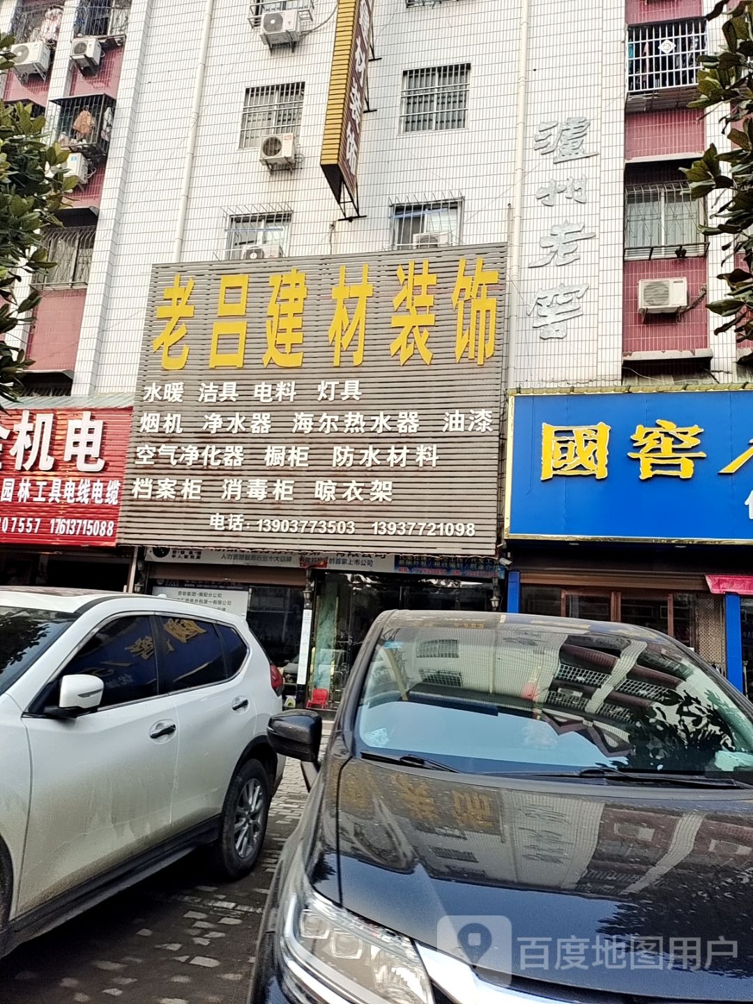 唐河县老吕建材装饰