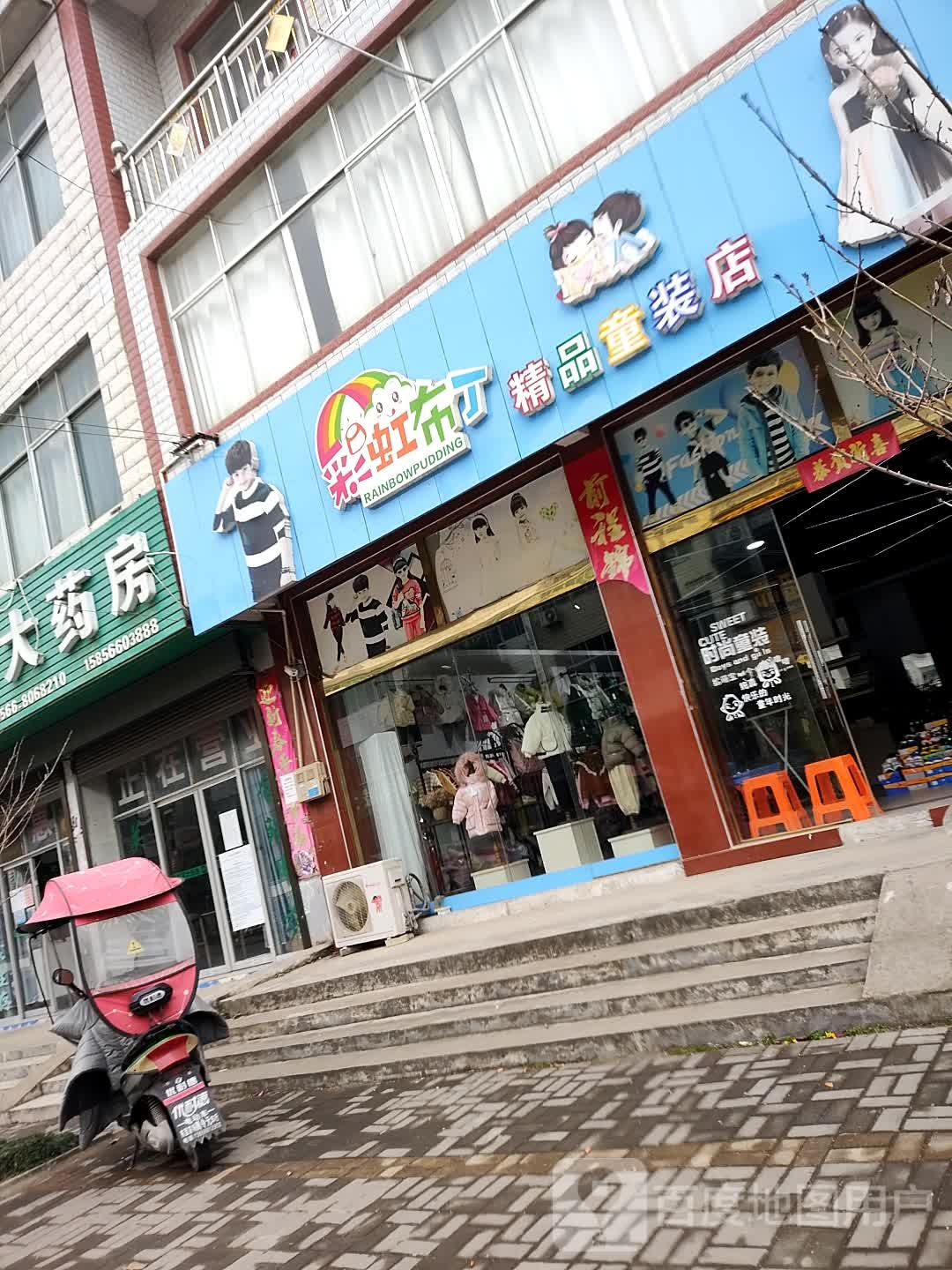 彩虹不丁精品童装店