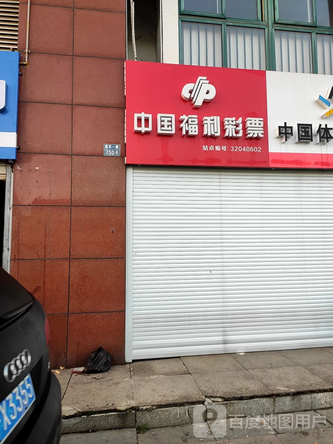 中国&福利彩票(金宜路店)