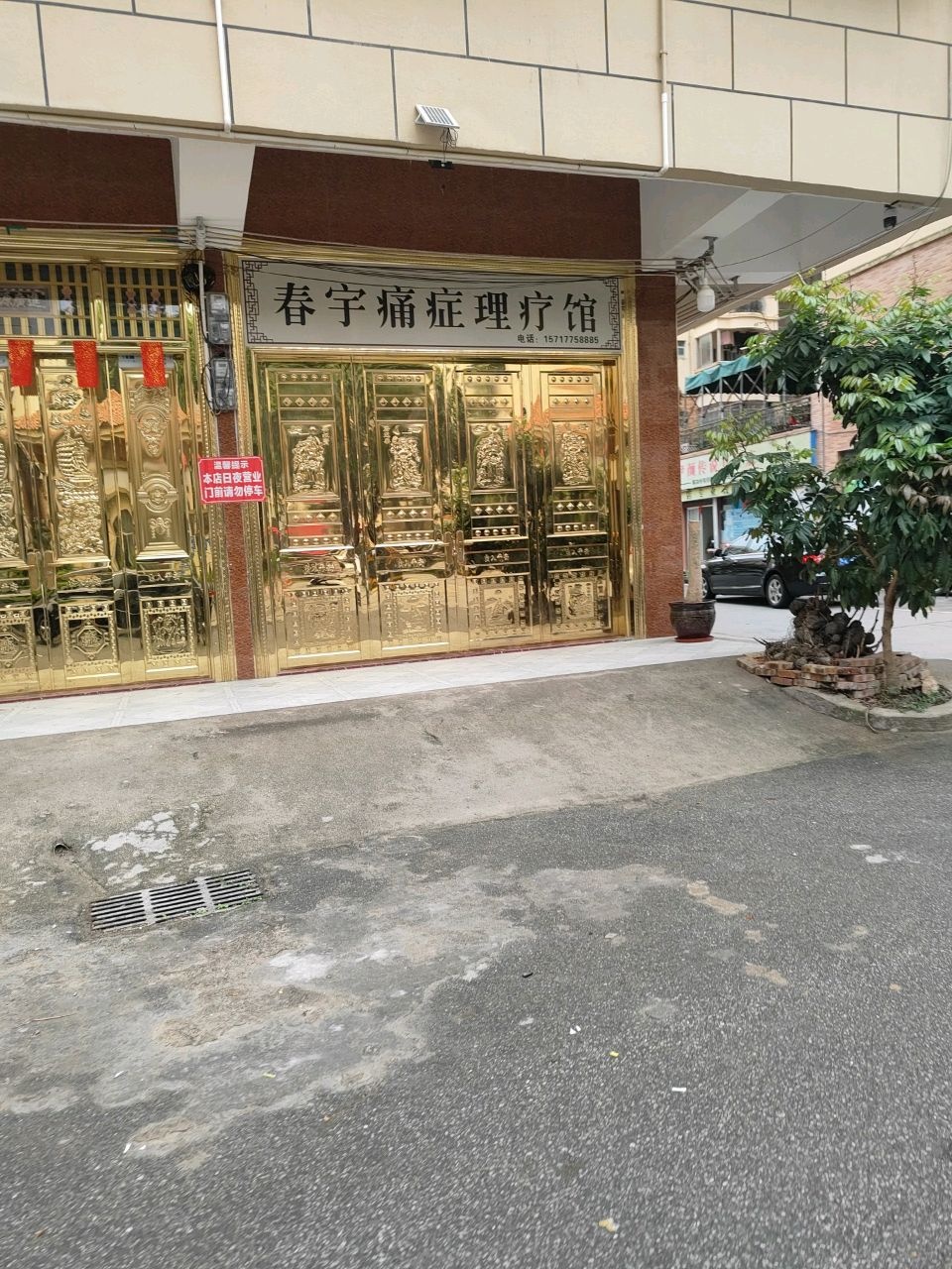 春宇痛症理疗馆