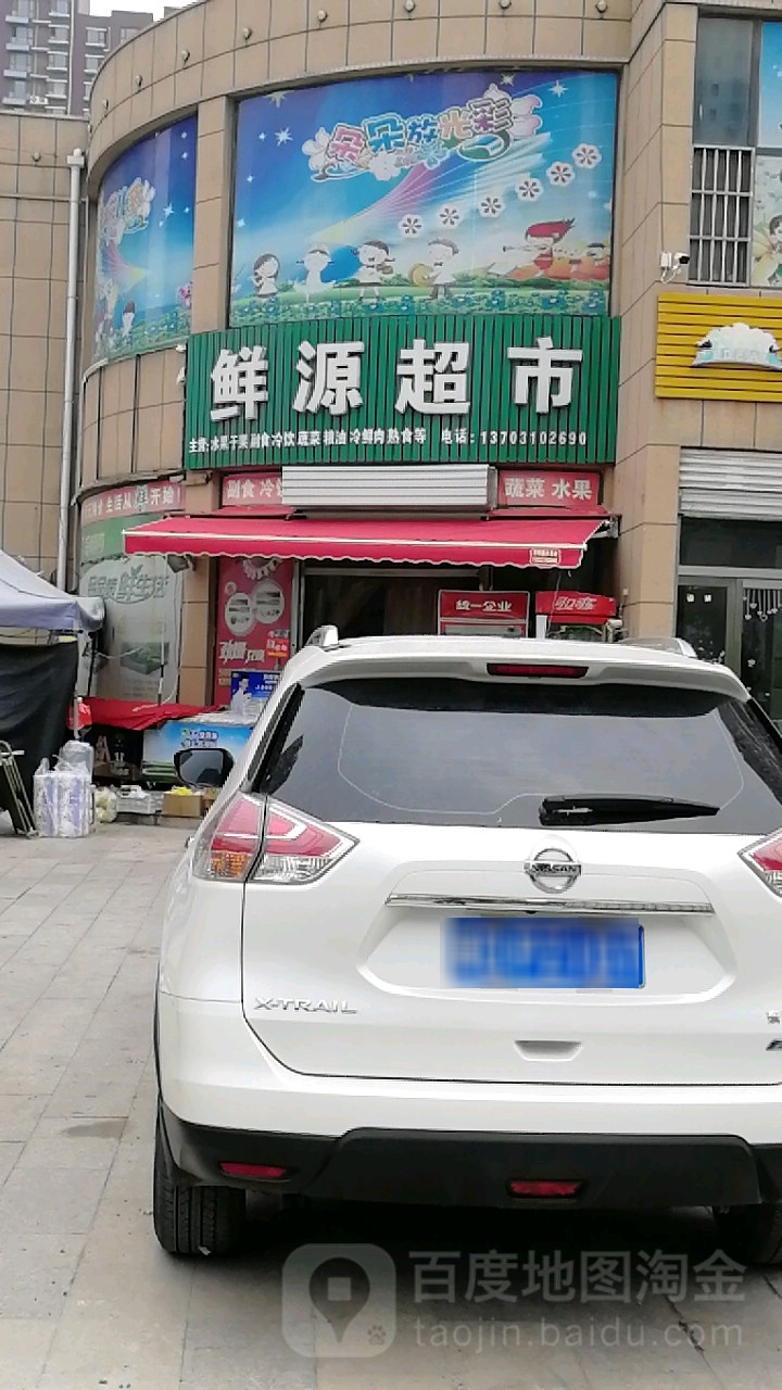 鲜源超市
