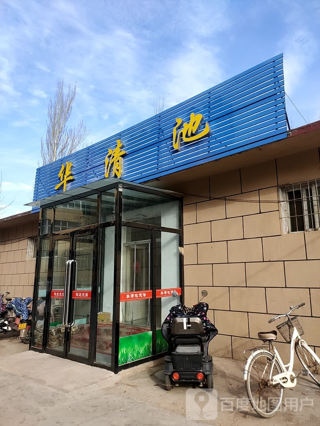 好华清池(顺城西街店)