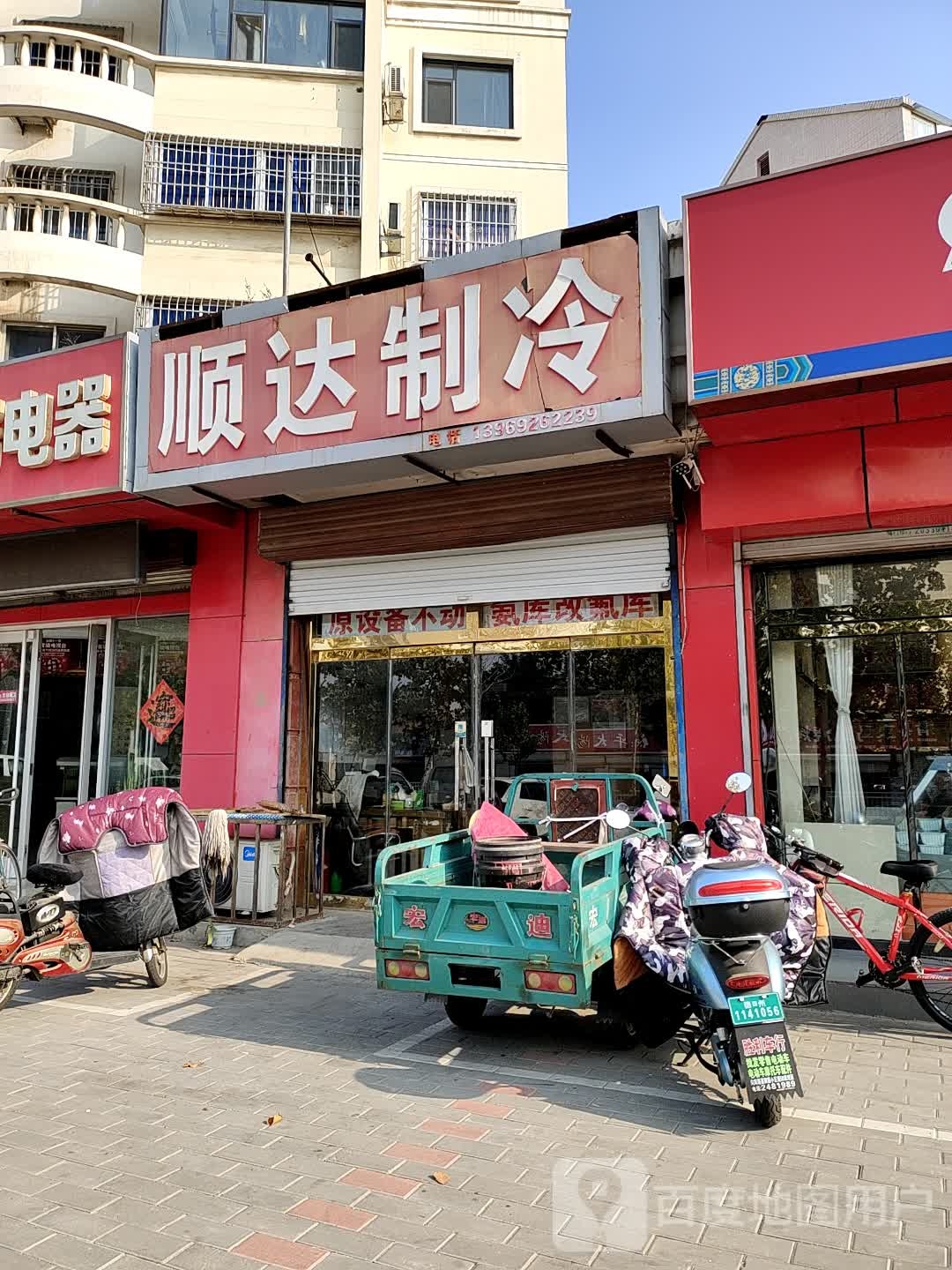 顺达制冷(向阳温泉小区店)