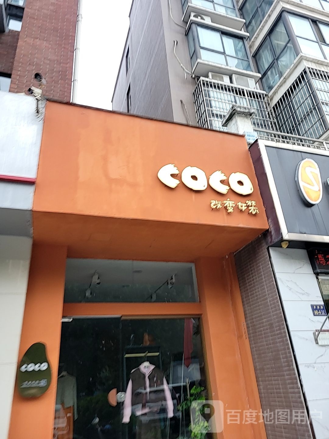 coco改变女装(明珠公馆东区店)