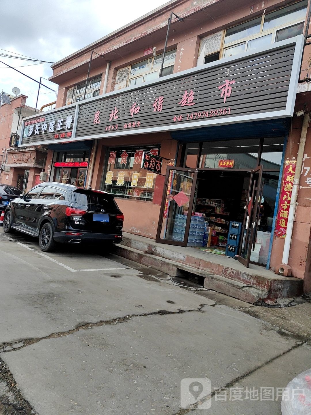 昆北和诣美食