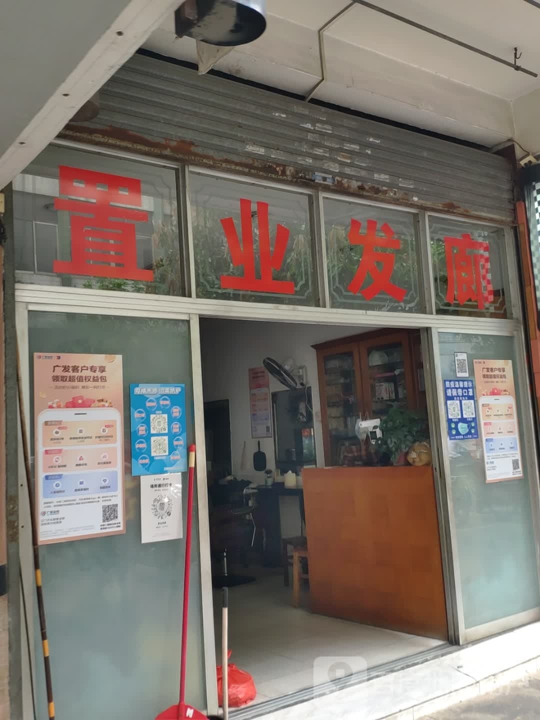 置业发廊(置业花园店)