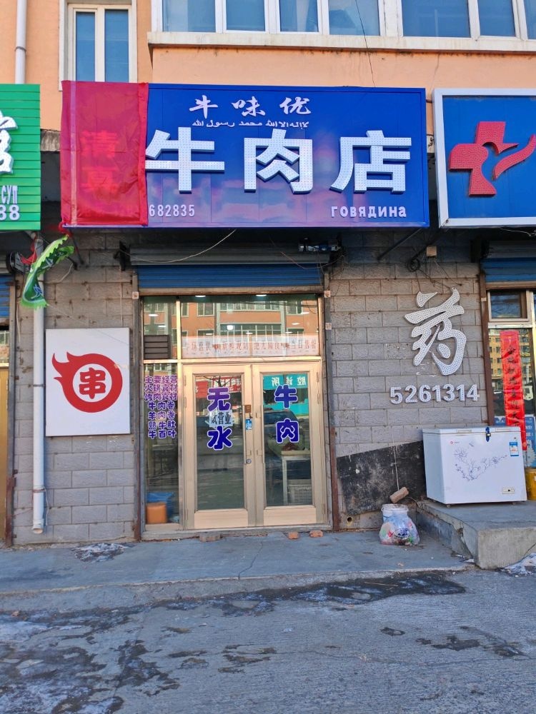 牛味优清真牛肉店