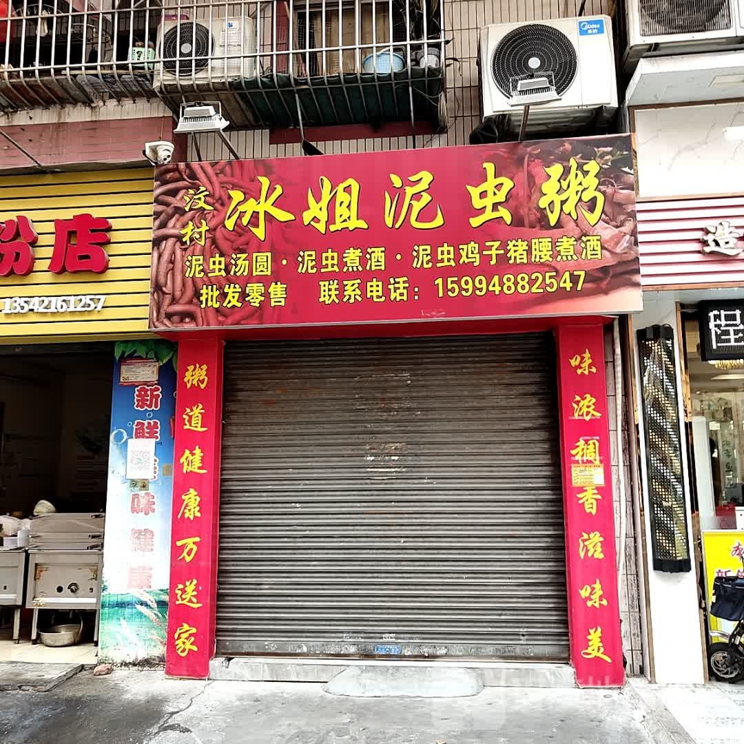 汶村冰姐泥虫粥