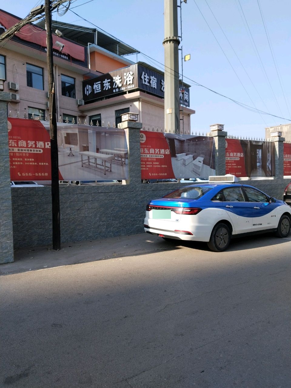 恒东洗浴