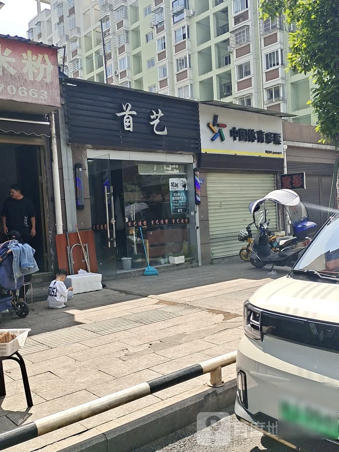 首艺造型