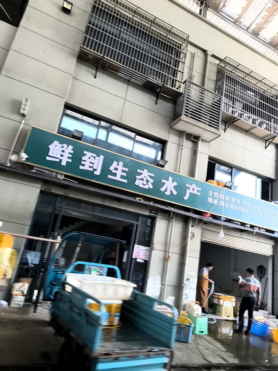 鲜到生态水产
