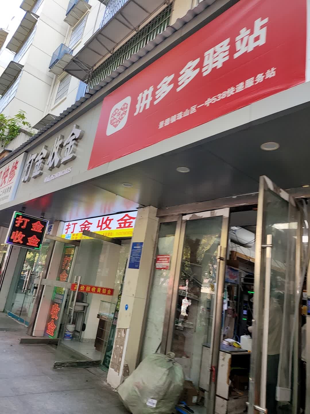 打金收金(陶阳中路新厂店)
