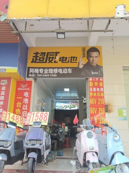 阿梅专业维修电动车