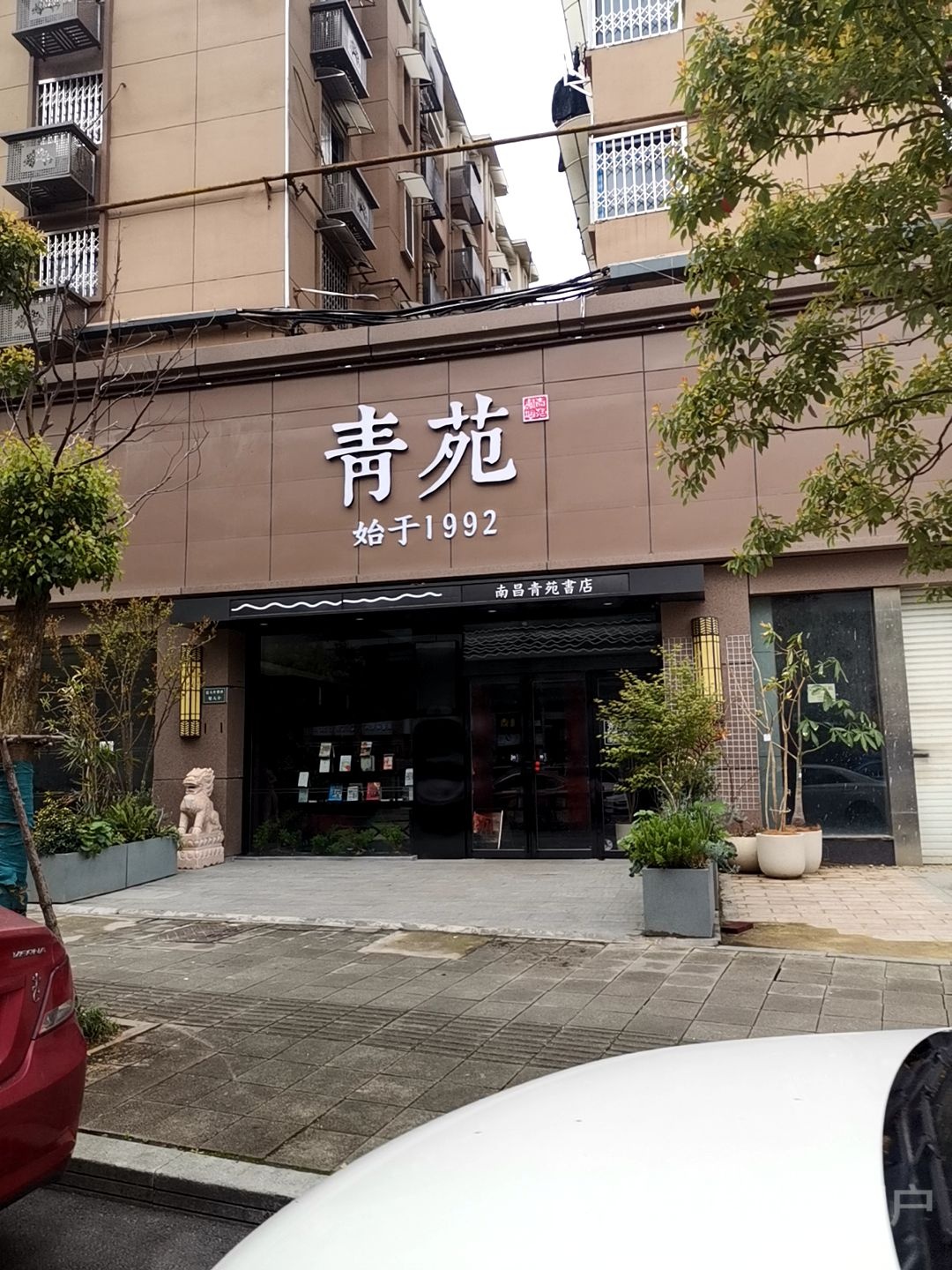 青苑书店(总店)