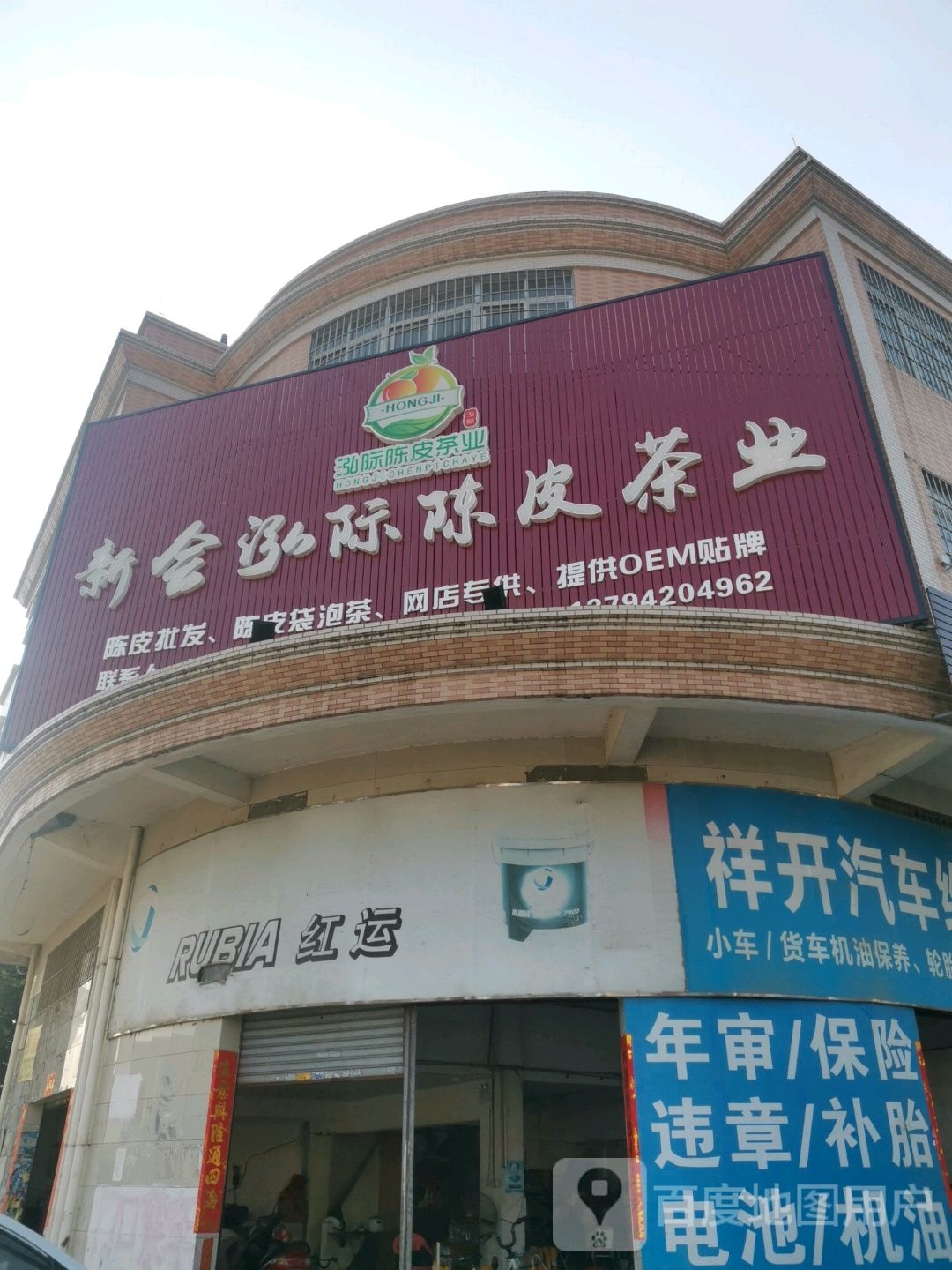 新会泓际陈皮茶业