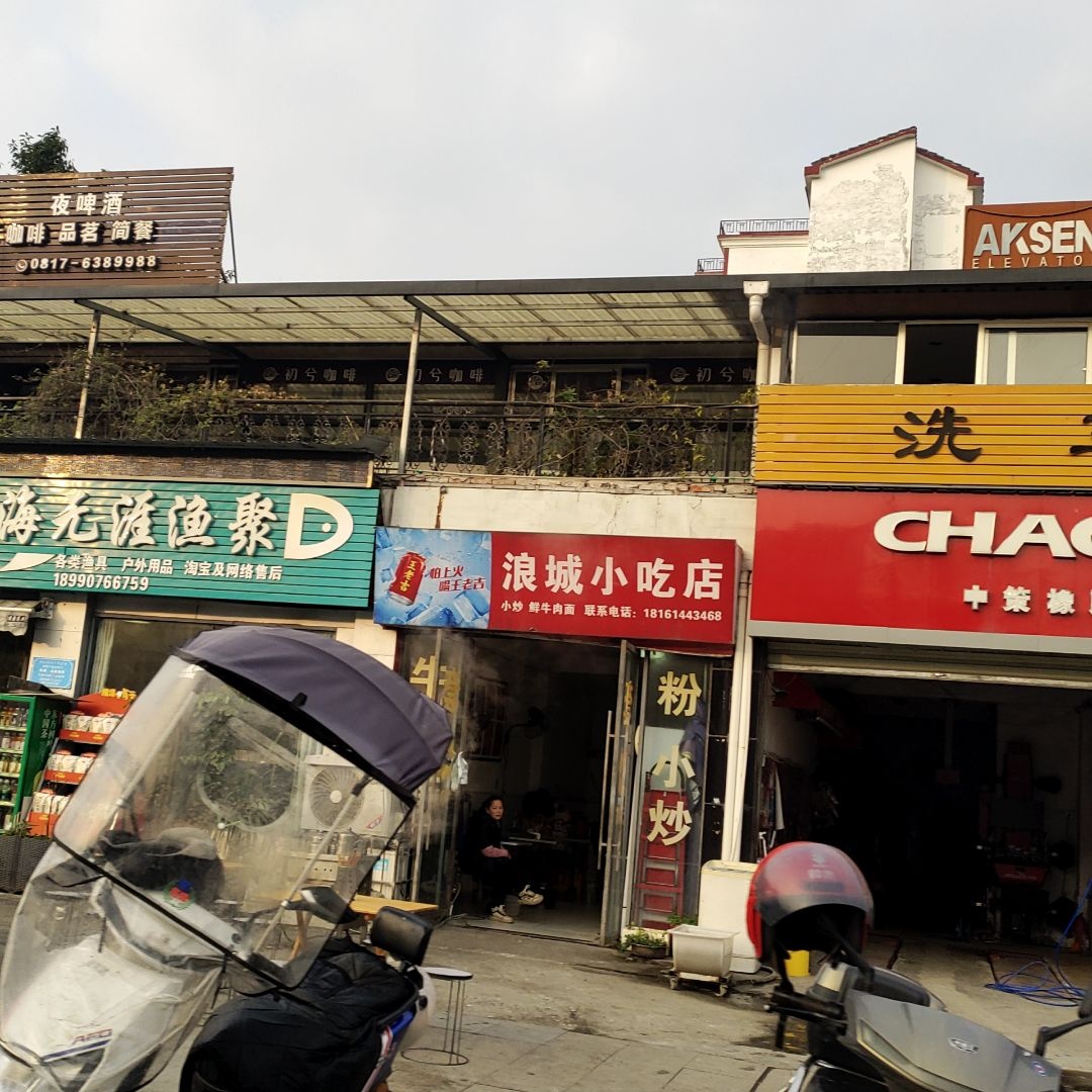 浪城小吃店