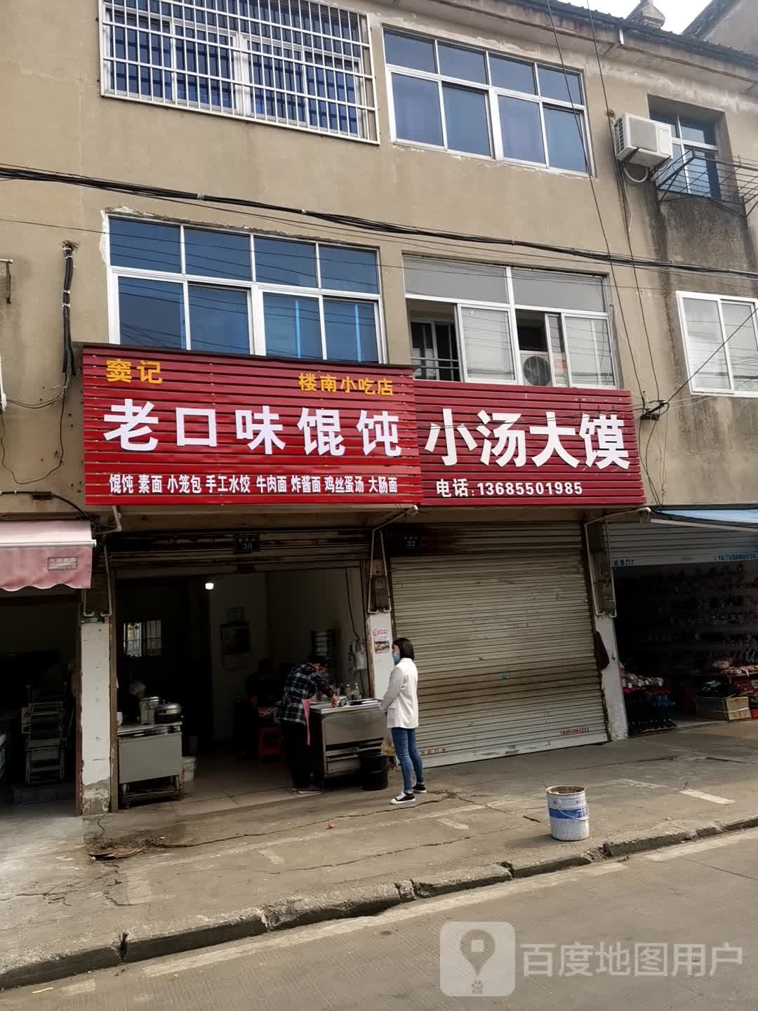 窦记楼南小吃店