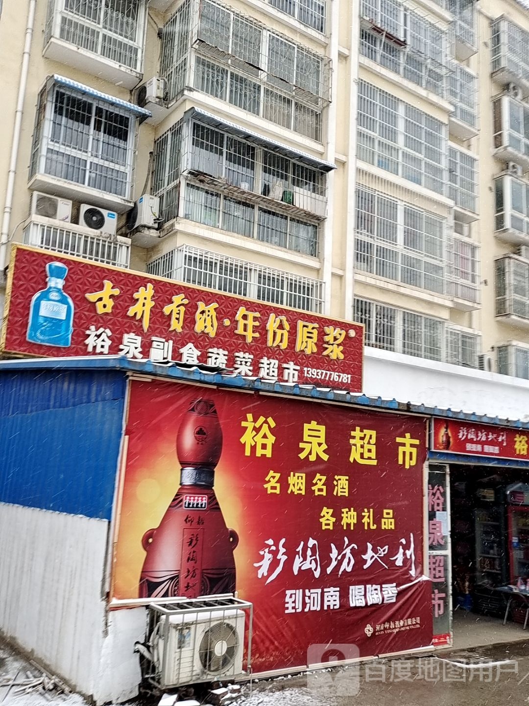 裕泉副食蔬菜超市