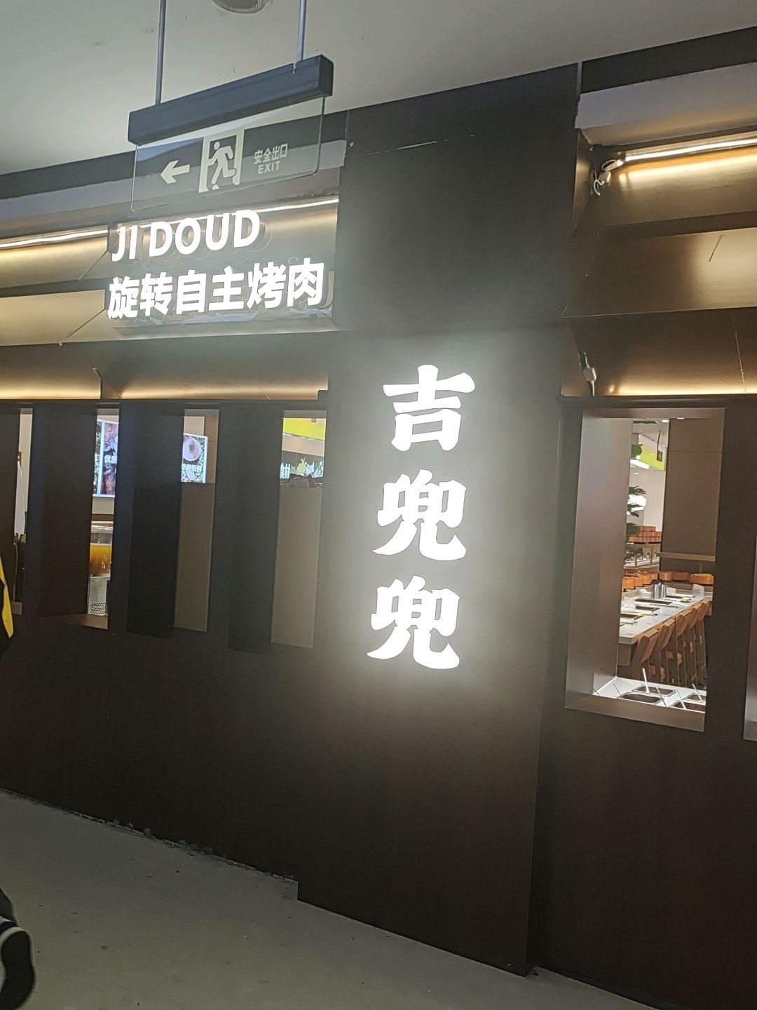 吉兜兜(东方时代广场店)