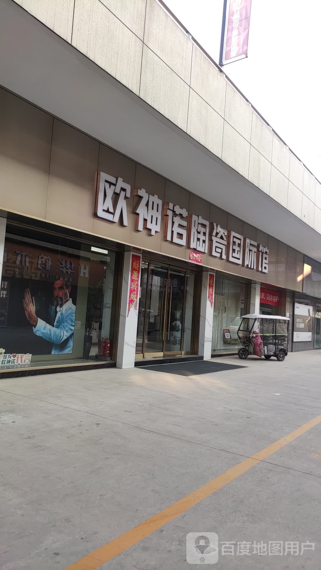 欧神诺陶瓷国际馆(鲁山店)