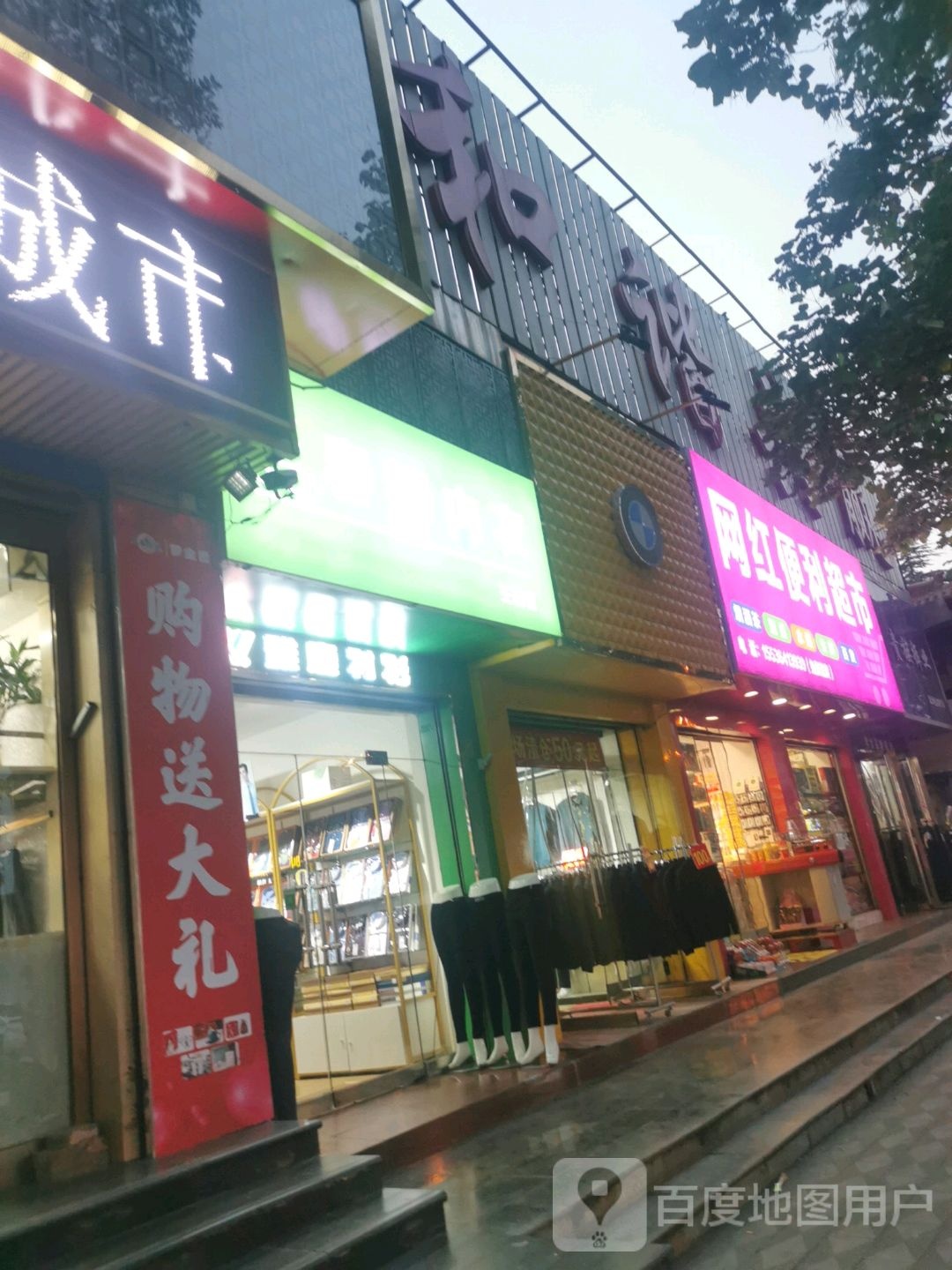 网红便利超市(西大街店)