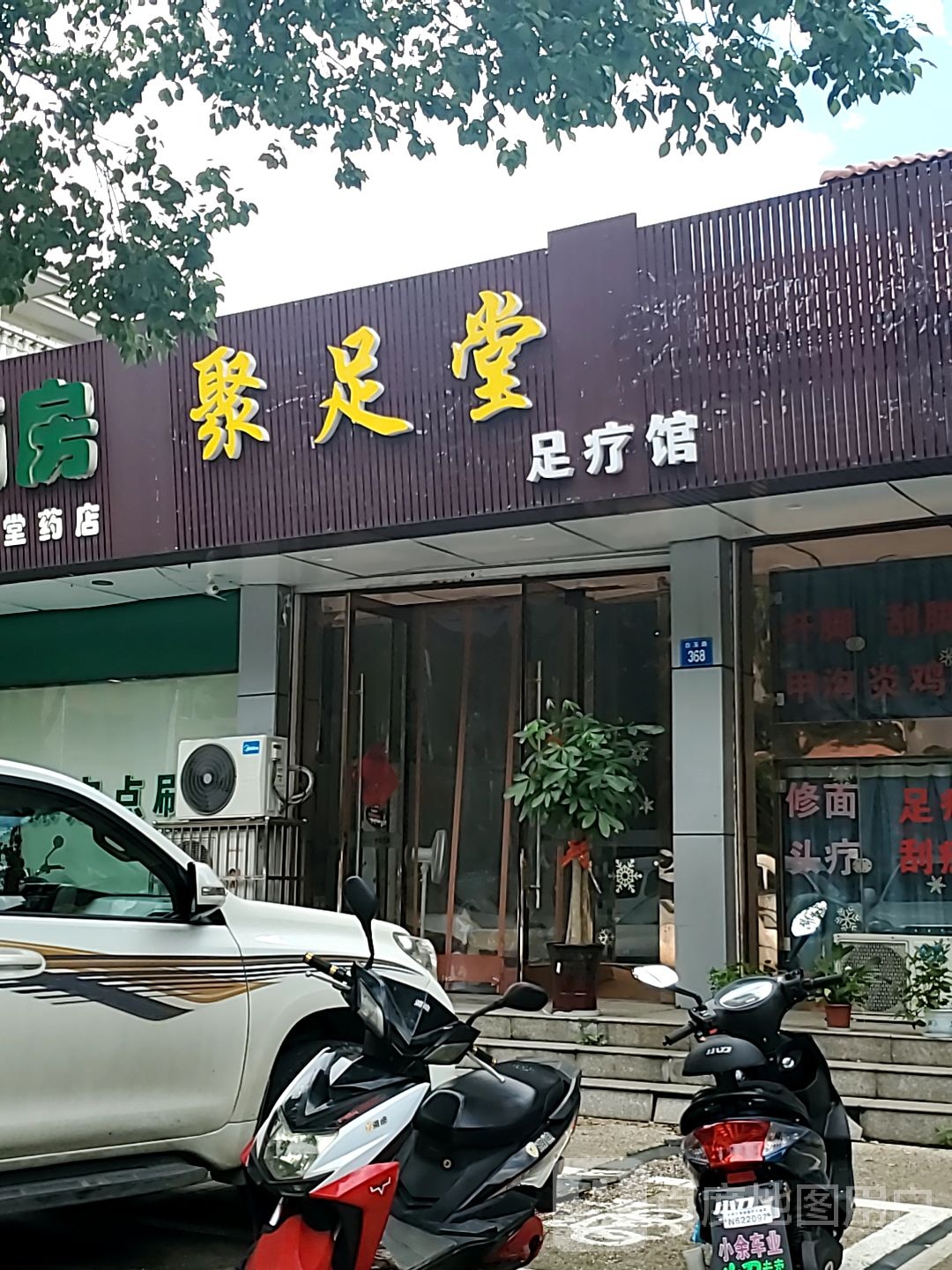 聚足堂足疗馆