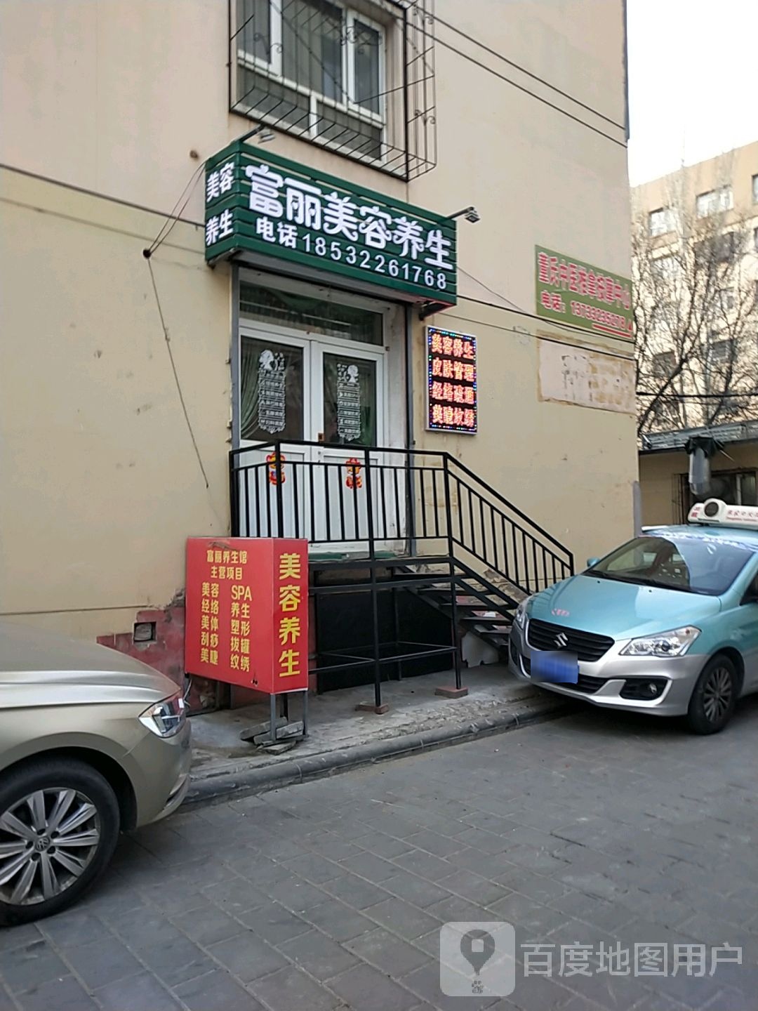 富丽美荣养生