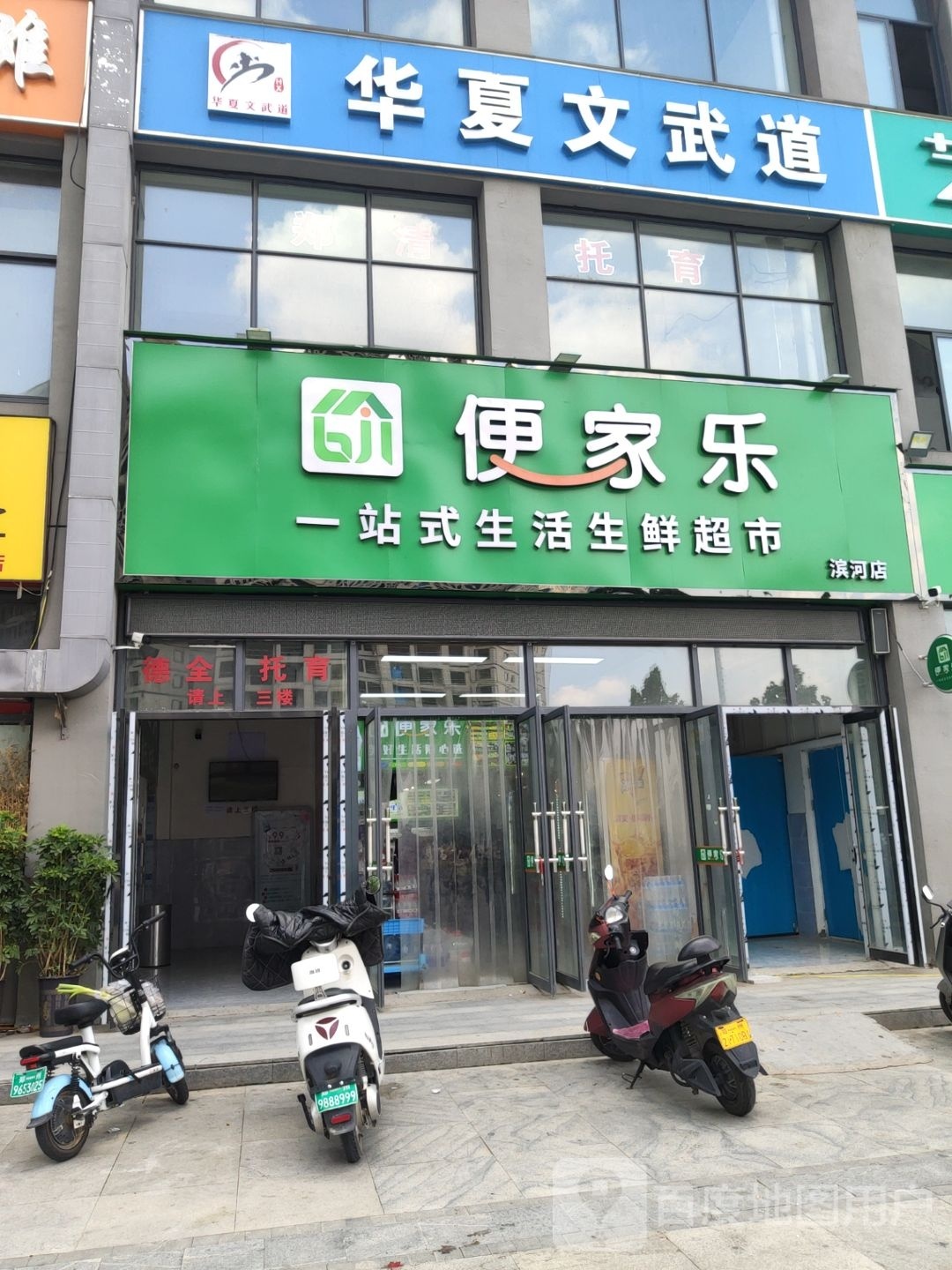 便家乐一站式生活生鲜超市(滨河店)