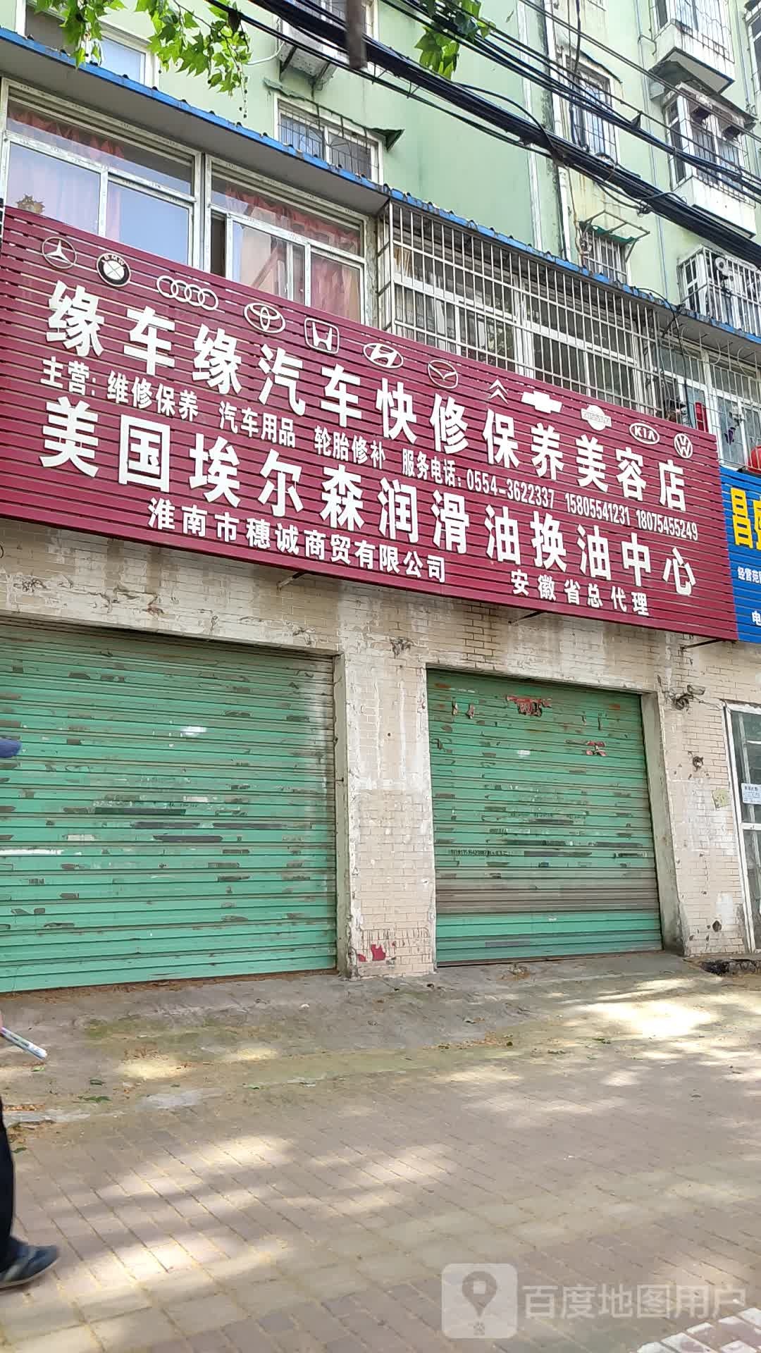 缘车缘汽车快修保养美容店