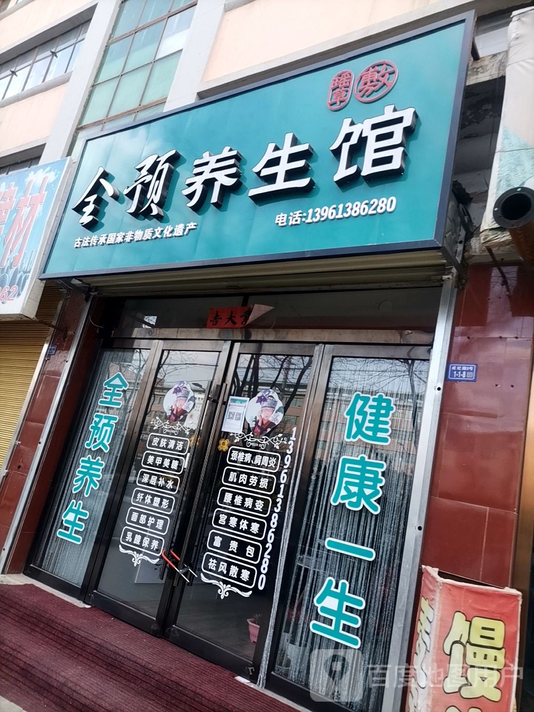 全预养生馆