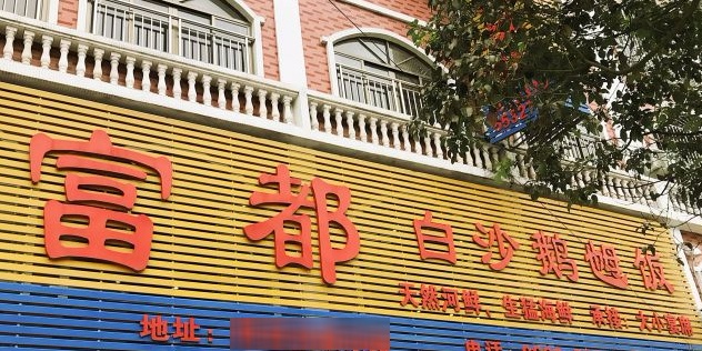 富都白沙鹅乸饭(宋康东路店)