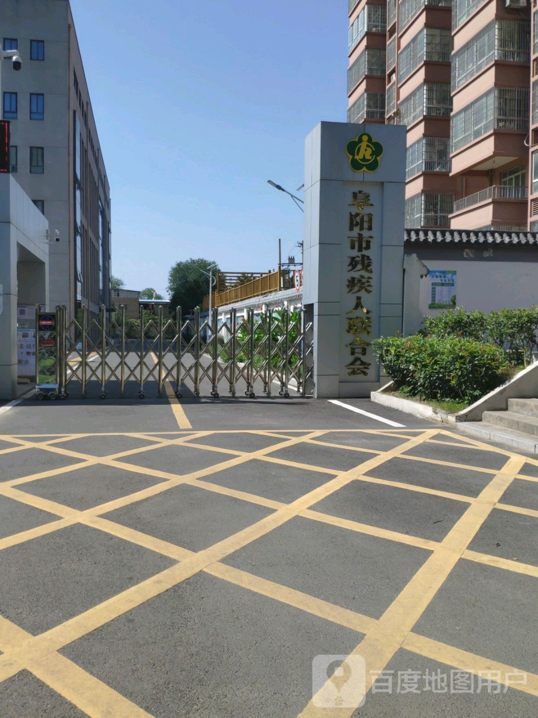 阜阳市残疾人联合会