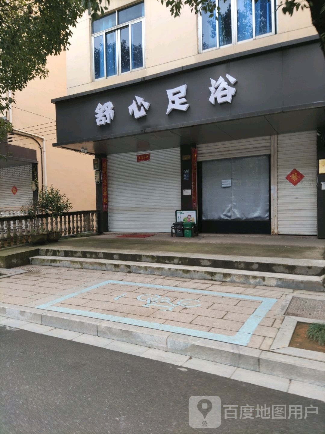 舒心足浴