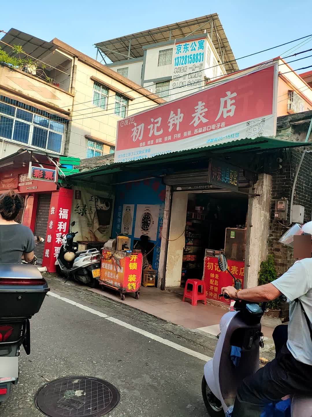 初记钟表店