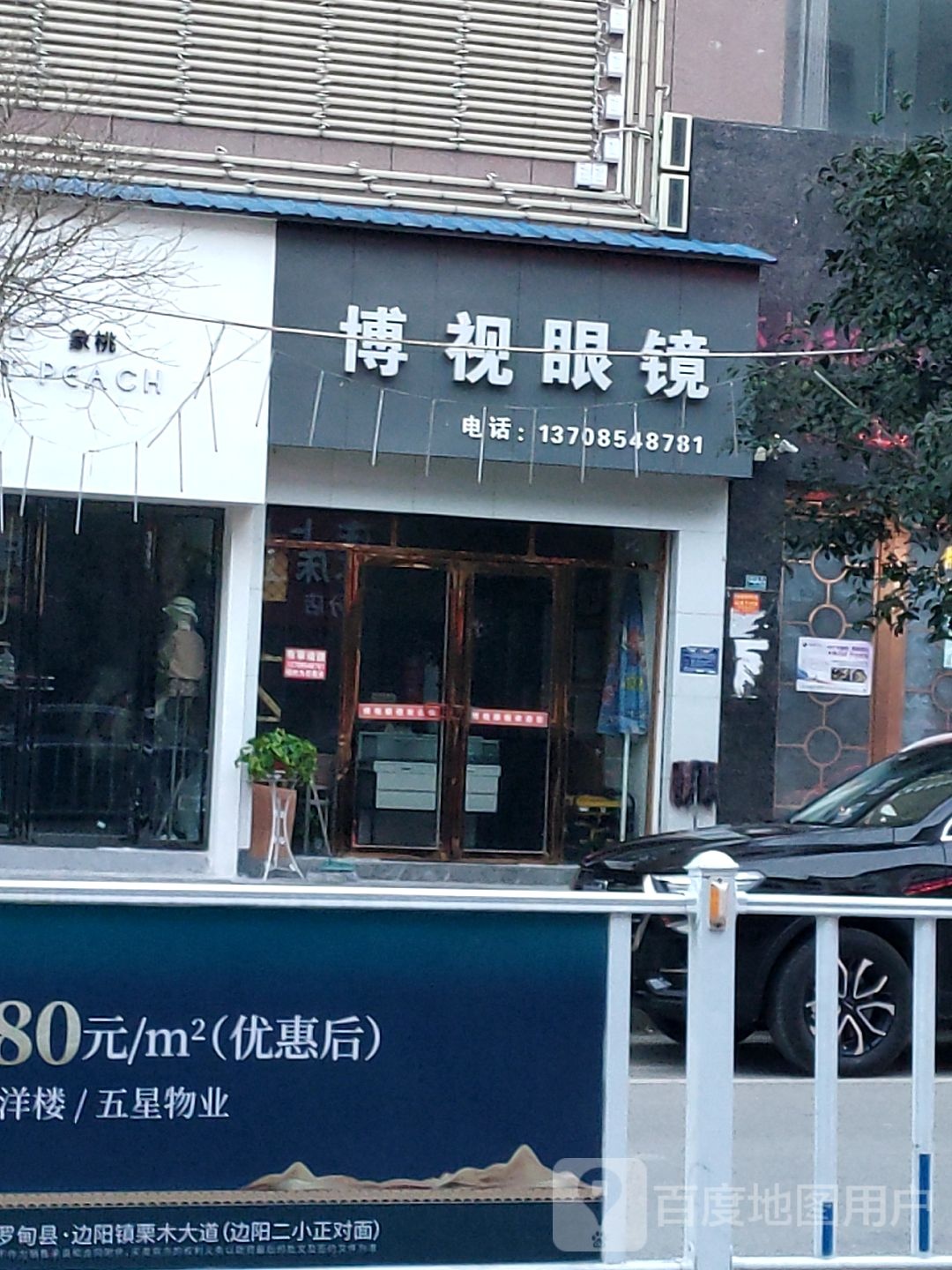 博视眼镜(边阳大街店)