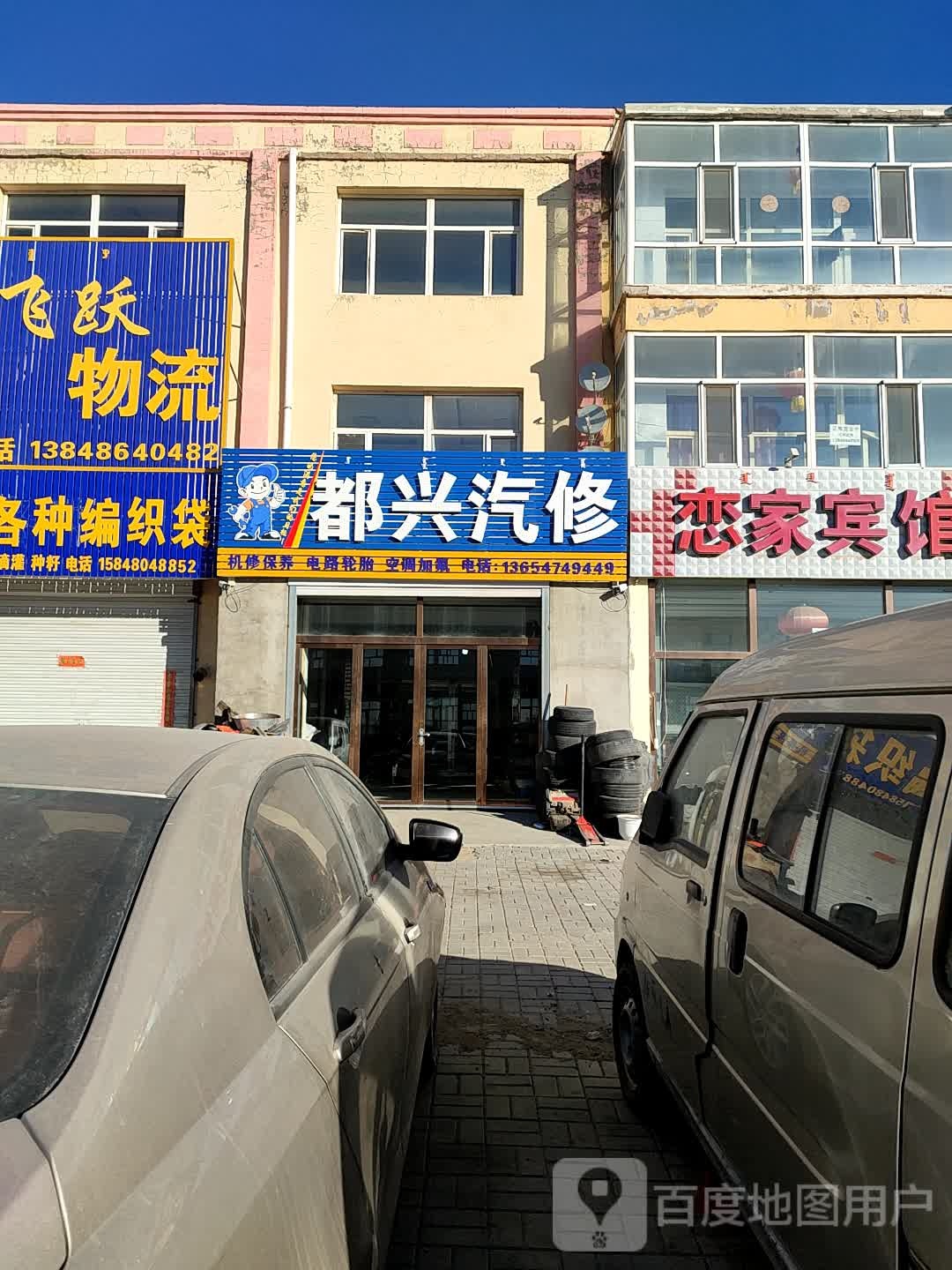 都兴汽修