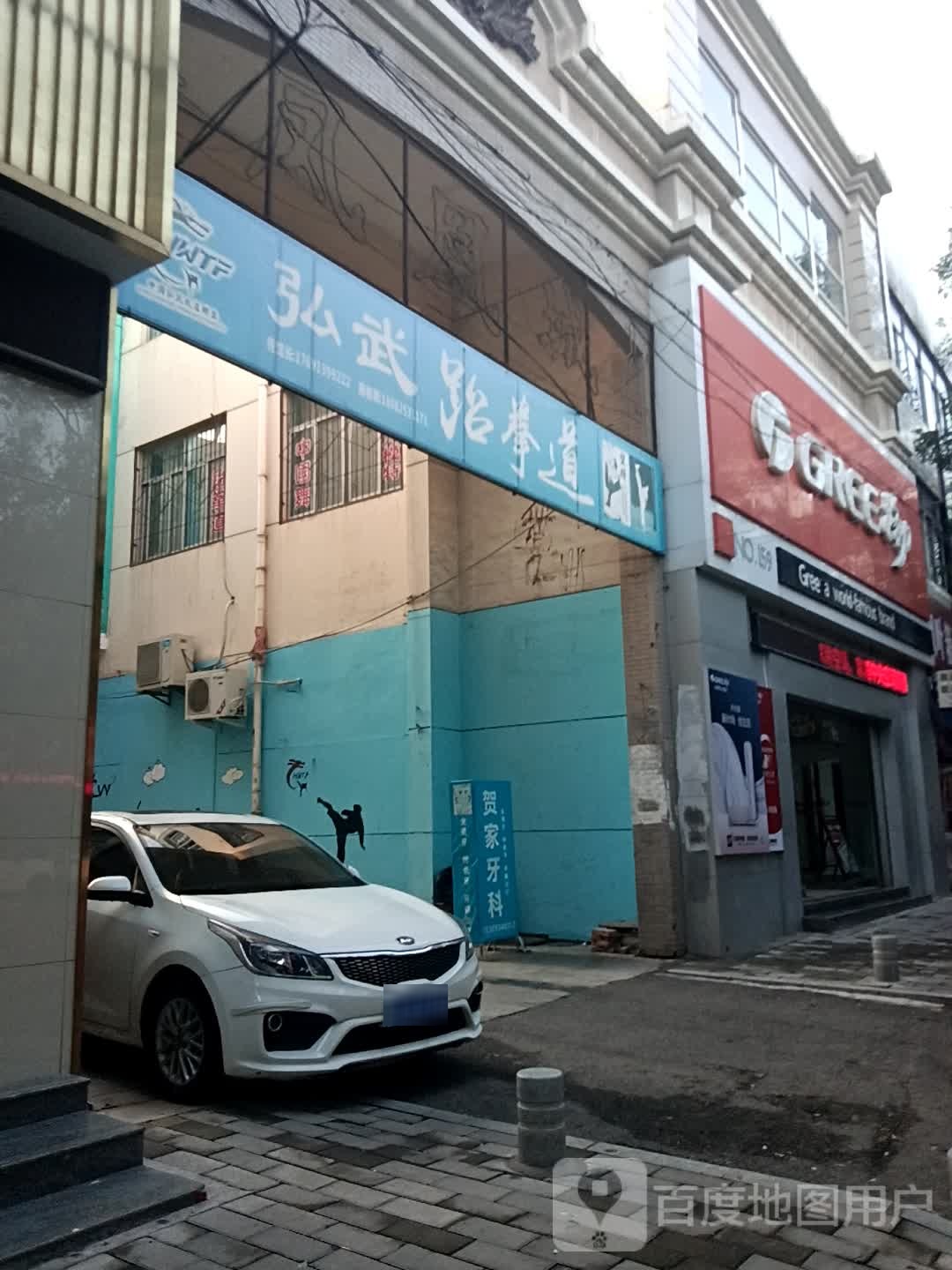 弘武跆拳(南大街店)