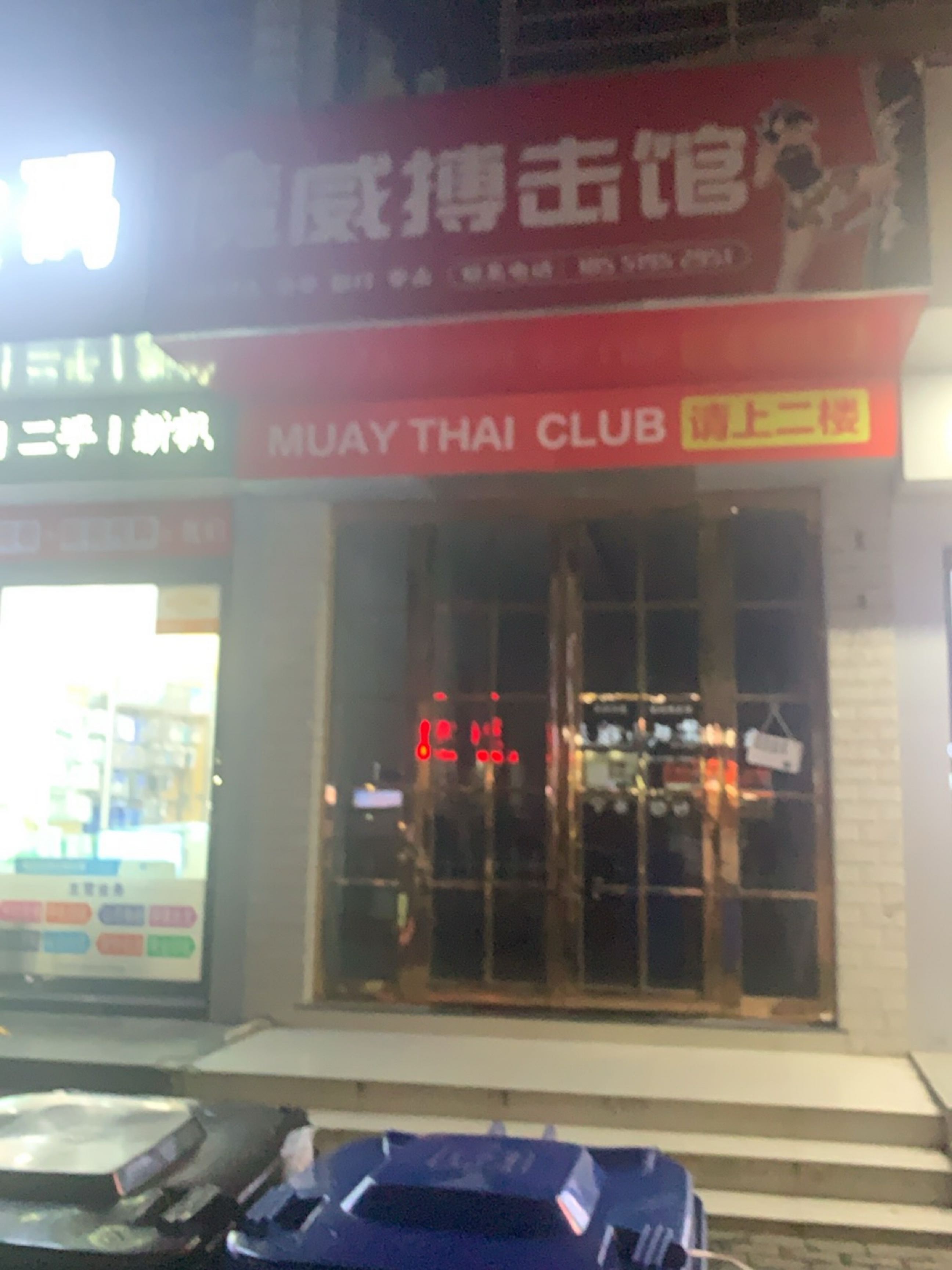 魔威搏击馆