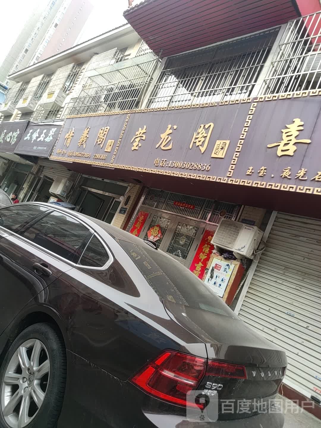 情义阁